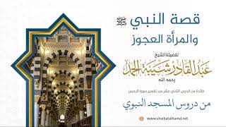 صورة 204 قصة النبي صلى الله عليه وسم والمرأة العجوز - الشيخ عبدالقادر شيبة الحمد رحمه الله