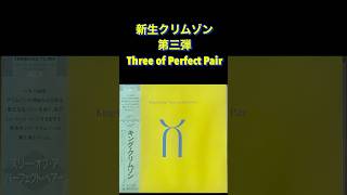 Three of perfect pair #kingcrimson レコードコレクション　#recordcollection  キング・クリムゾン　BEATLES ビートルズ