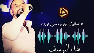 حصريا بهاء اليوسف ٢٠٢١ لا تسألوني ليش دمعي جاري