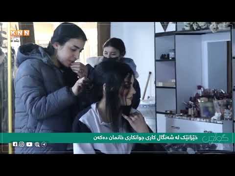 بەڤیدیۆ.. لە شەنگال خێزانێک پێکەوە کاری جوانکاری خانمان دەکەن.... بینەری ئەم راپۆرتە بن