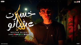 كلمات اغنية خسرت كلو عشانو سلطان الليل