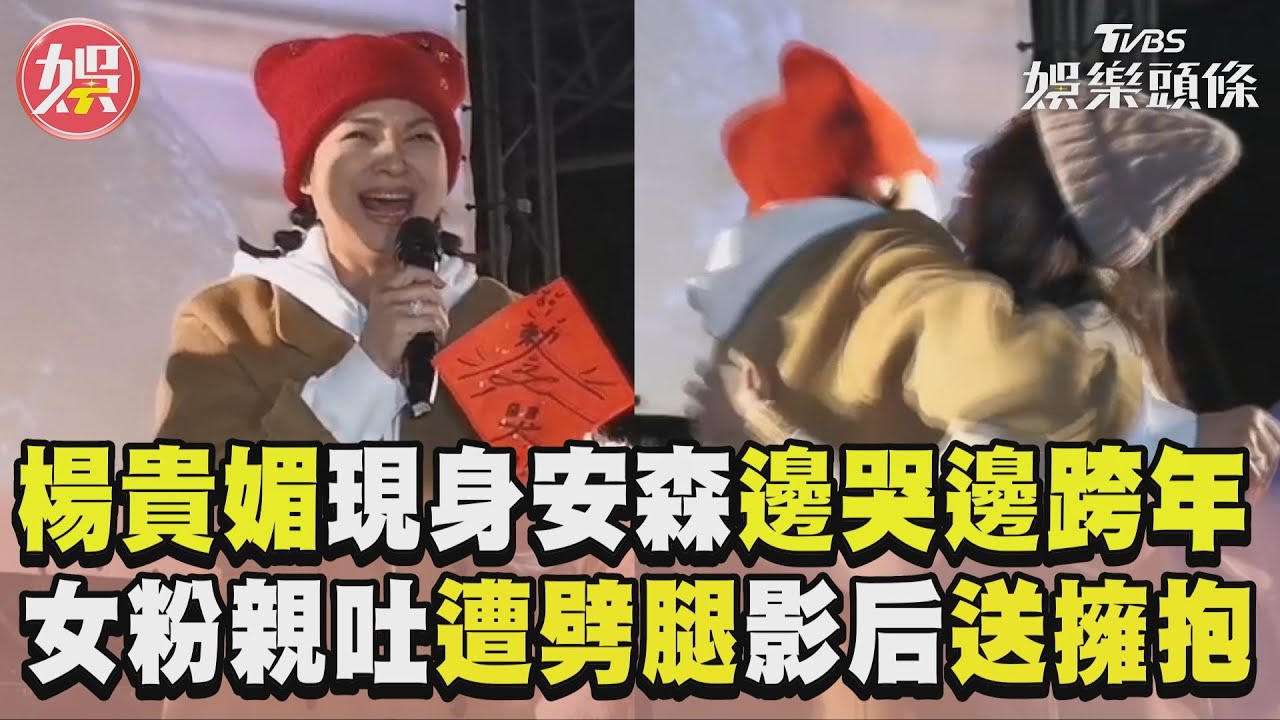 影音/楊貴媚安森陪3000影迷「邊哭邊跨年」 女粉痛訴男友劈腿女同事討拍