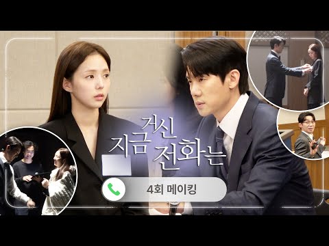 《지금 거신 전화는 메이킹》 유연석X채수빈, 살벌한 눈빛으로 면접보다 갑자기 댄스 배틀(?) 붙는 현장😎, MBC 241130 방송