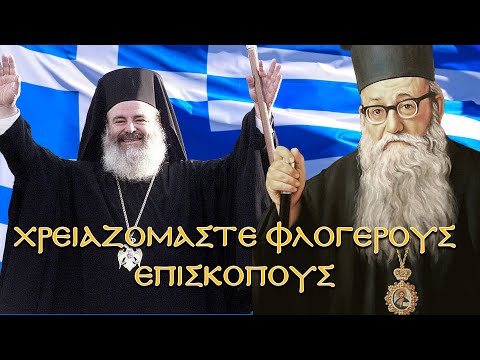 ΧΡΕΙΑΖΟΜΑΣΤΕ ΦΛΟΓΕΡΟΥΣ ΕΠΙΣΚΟΠΟΥΣ...!