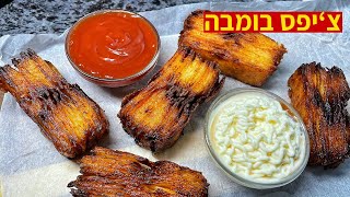 צ׳יפס בומבה קריספי תוך 5 דקות עבודה