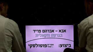 #ווקאלי אבא – אברהם פריד בגרסה ווקאלית בביצוע יאיר & אפי פוטולסקי - התמונה מוצגת ישירות מתוך אתר האינטרנט יוטיוב. זכויות היוצרים בתמונה שייכות ליוצרה. קישור קרדיט למקור התוכן נמצא בתוך דף הסרטון
