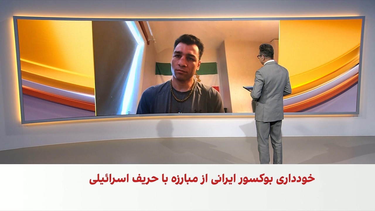 کناره‌گیری بوکسور ایرانی از مسابقات جهانی به دلیل رویارویی با حریف اسرائیلی