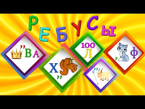 Ребусы для детей Video