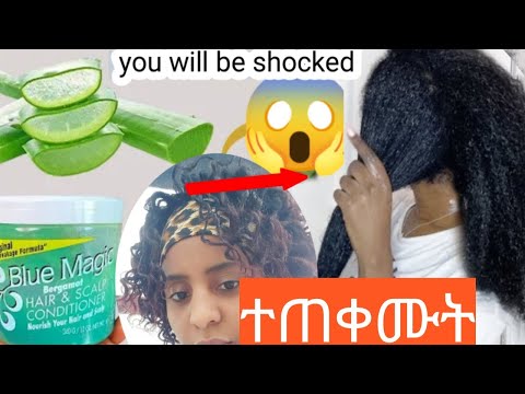 የፀጉር እድገት ለጠንካራ ፀጉር እና ለሚበጣጠስ ፀጉር Aloe vera )አሎ ቬራ እና ሰማያዊ ብሉእ ቅባት ( Blue magie) እንዴት እንደ ተጠቀምኩት