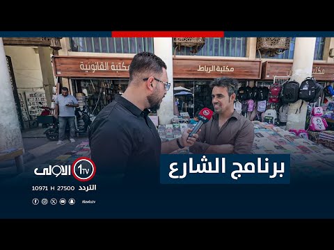 فيديو | جولة برنامج "الشارع" في شارع المتنبي | مع سيف المهندس