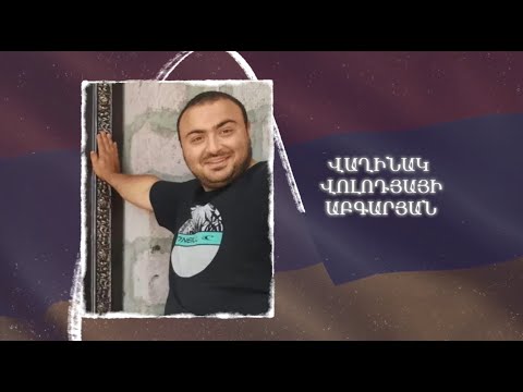 Ձեզ բացակա չենք դնի․ Վաղինակ  Աբգարյան