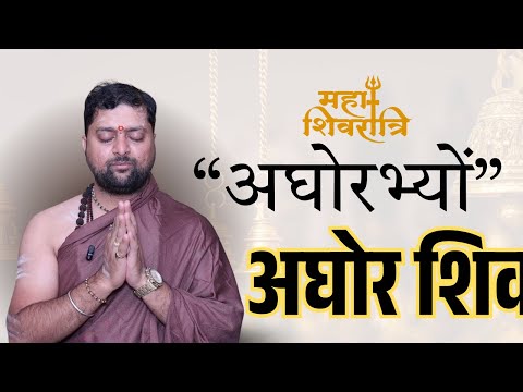 अघोर शिव मंत्र । शिवजी का अघोर स्वरूप ॥ shiv Aghor mantra || 