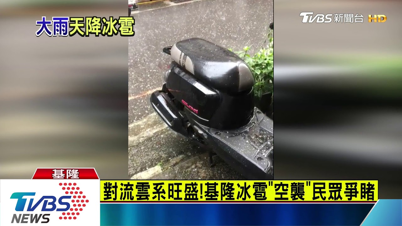 對流雲系旺盛! 基隆冰雹「空襲」民眾爭睹