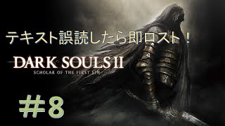 【DARK SOULS Ⅱ】漢字読み間違えたら即ソウルロスト！ダークソウル２縛りプレイ！＃8