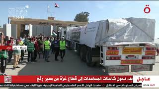 لحظة دخول أولى شاحنات المساعدات من معبر رفح المصري إلى فلسطين
