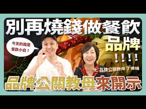 80%的餐飲店家都用錯品牌溝通方式！打造品牌不用砸錢 用低預算打造超強品牌力