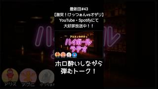 ホロ酔いしながら弾むトーク【アリスとわすけのハイボールラヂオ】#雑談#ラジオ#shotrs