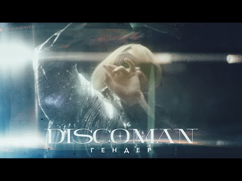 DISCOMAN - Гендер | Прем'єра 2023