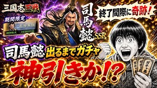 【三国志王戦】司馬懿出るまでガチャ！終了間際に奇跡の神引きか！？【名将来訪】