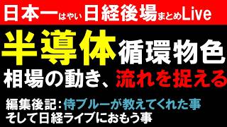 【第1827回7/1後場速報】日本一はやい日経Live‼情報てんこ盛りで相場把握ができます #日経平均 #株式投資 #live