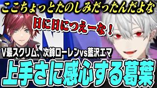 【スト6】V最スクリム「次鋒ローレンvs藍沢エマ」上手さに感心する葛葉【切り抜き//ストリートファイター6】