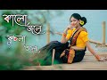 Kalo Jale Kuchla Tole Dublo Sanatan Dance | কালো জলে কুচলা তলে | Abhijit Bashu | folk danc