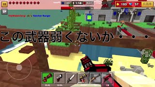 【ピクセルガン】新しく武器買ってみたけど微妙w