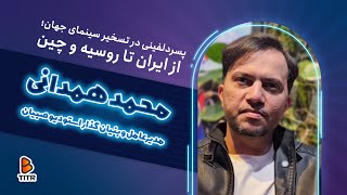 مقدار فروش جهانی پسردلفینی چقدر بوده؟ | محمد همدانی تهیه کننده پسر دلفینی