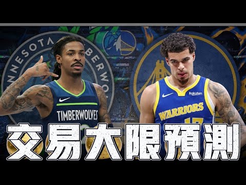 交易大限誰一定走、誰又賣不掉 Michael Porter Jr、Anthony Davis 、Jonathan Kuminga、Ja Morant全解析 ft@HungKu | 水水兄弟