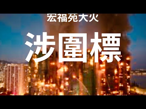 城寨新聞 I 26/11: 宏福苑大火背後涉圍標 ￼民建聯區議員支持舊法團批出標書予涉貪宏業建築 三億三工程費每戶夾十五萬 工程拖延居民去信勞工處質疑棚網非阻燃物料 處長回覆指冇火災危險 大火是人禍