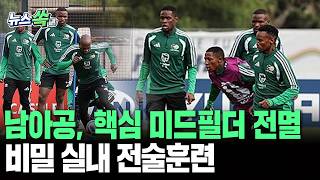 남아공, 핵심 미드필더 전멸…한국전 앞두고 비밀 실내 전술훈련 [뉴스쏙]/ 연합뉴스TV(YonhapnewsTV)