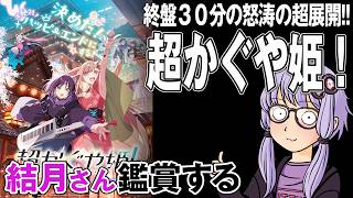 映画「超かぐや姫！」を結月さん鑑賞する
