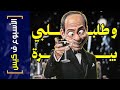 الأسبوع ف كيس 418 و طلبلي بيرة