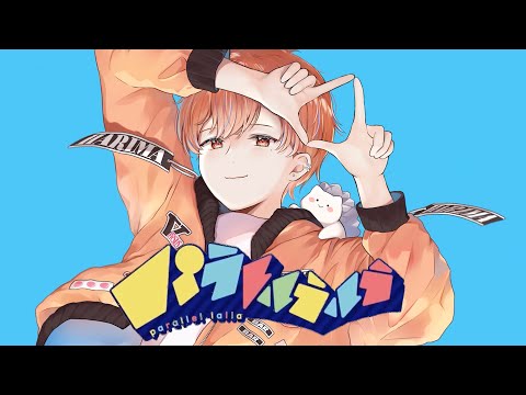 パラレルラルラ 歌ってみた【はりま】