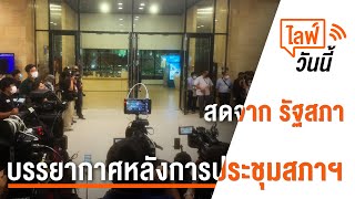 [Live] 14.00 น. ไลฟ์วันนี้ บรรยากาศหลังการประชุมสภาฯ | 4 ก.ค.66