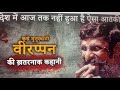 The Veerappan Story देश में आज तक नहीं हुआ है ऐसा आत