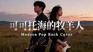 Download lagu Ke Ke Tuo Hai de Mu Yang Ren (可可托海的牧羊人) - Wang Qi (王琪) | Modern Pop Rock Duet Version mp3