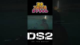 【#デススト2】温泉万能の湯カトちゃん #shorts #deathstranding2