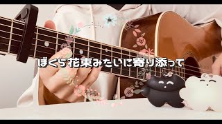 ぼくら花束みたいに寄り添って/カネコアヤノ　#ギター弾き語り　#cover 