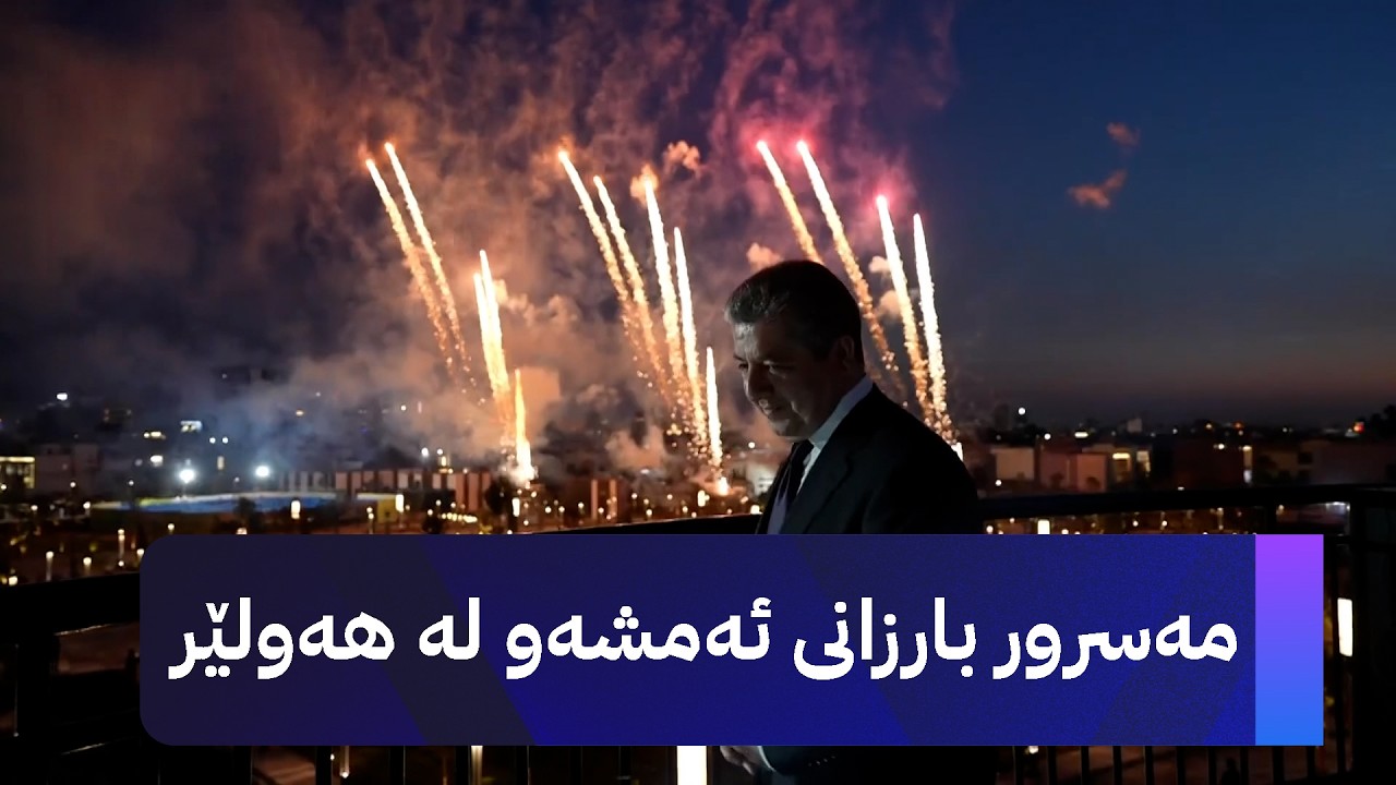 ڤیدیۆ | مەسرور بارزانی ئەمشەو لە هەولێر