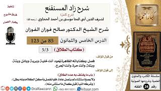 صورة 085 من 123 / شرح كتاب زاد المستقنع / الطلاق / صالح الفوزان / الفقه / كبار العلماء