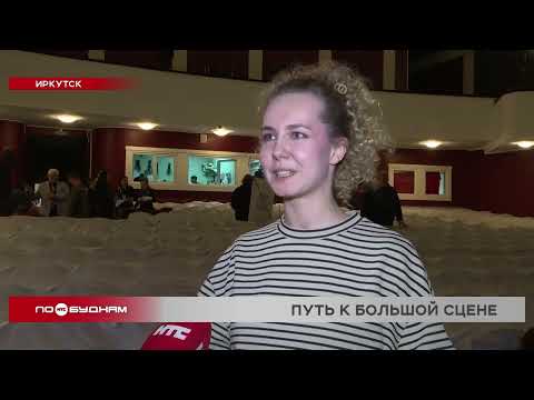 Выпускники ГИТИСа из России, Германии, Греции и Замбии привезли в Иркутск гастрольные спектакли