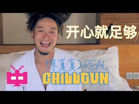 🌴 徐真真2REAL :  🏖  开心就足够🌴 CHILLGUN [ OFFICIAL MV ]