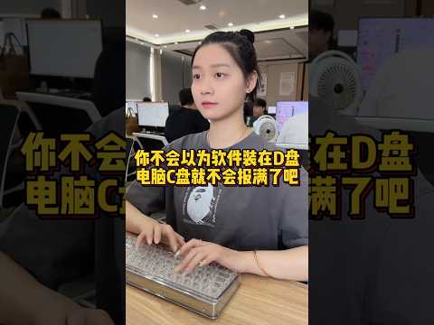 你不会以为软件装在D盘电脑，C盘就不会爆满了吧 #程序员 #电脑知识 #电脑小技巧 #C盘