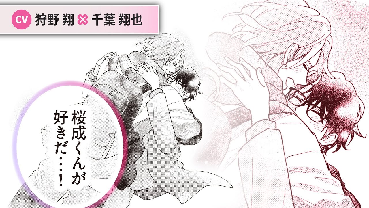 【狩野翔×千葉翔也】「やっぱり 俺 桜成くんが好きだ!!」内面を見て、心を通わせてくれる桜成に透羽は……💖⁉️「お前になんか抱かれるか！」#7