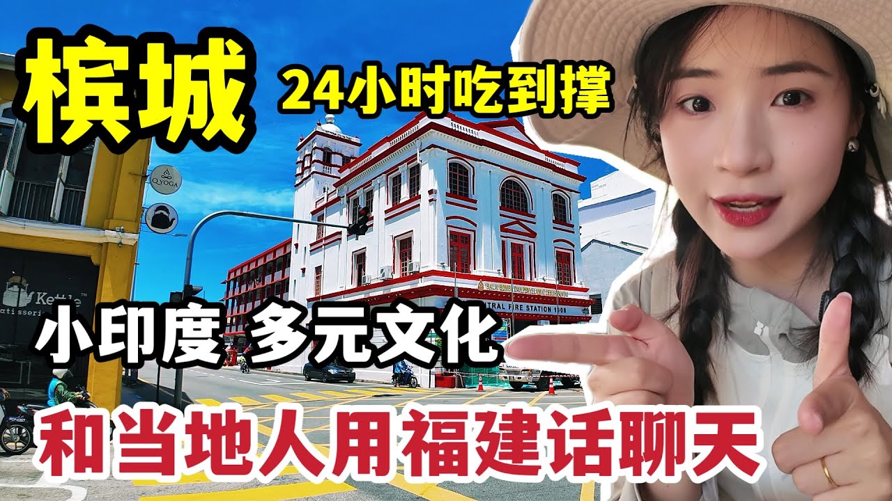 亚洲最适合吃货的城市？满大街的米其林？槟城24小时初体验！