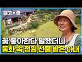 "여보 짐 싸 내려가자!" 꽃 좋아하는 아내에게 정원만들어주려 귀촌을 선택한 남편｜한국기행｜알고e즘