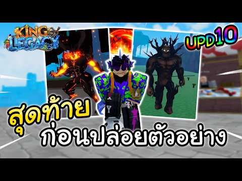 King Legacy สปอยสุดท้ายอัปเดต10 ก่อนปล่อยตัวอย่าง..Trailer!! (UPD 10)