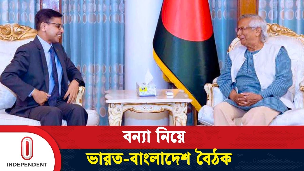 বন্যা নিয়ে ড. ইউনূসকে যা বললেন ভারতীয় হাইকমিশনার | Meeting On Flood | Independent TV