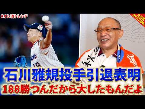 今季限りで引退の石川雅規投手について
